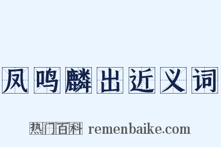 凤鸣麟出近义词是什么意思的图片